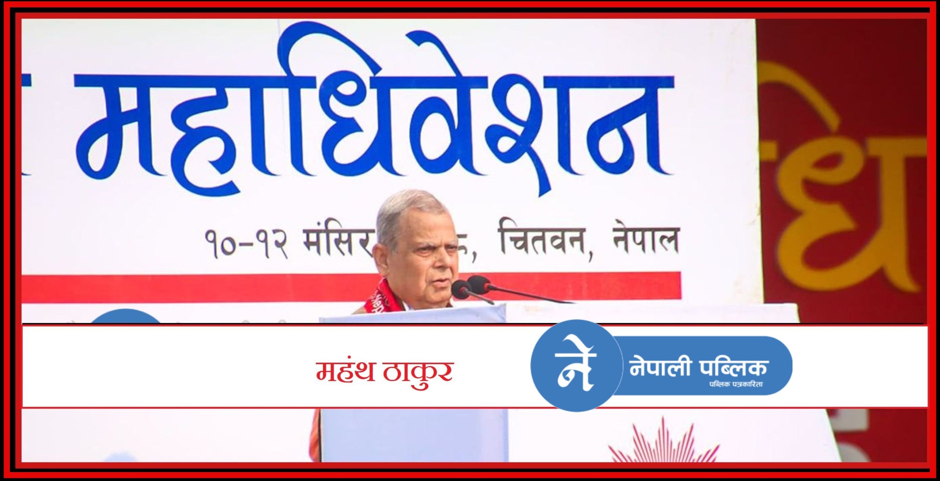 एमालेको मञ्चबाट देउवालाई ठाकुरको चेतावनीः मधेस आन्दोलनकोे मुद्दा फिर्ता नलिए लाखौं मानिस सडकमा उतार्छौं